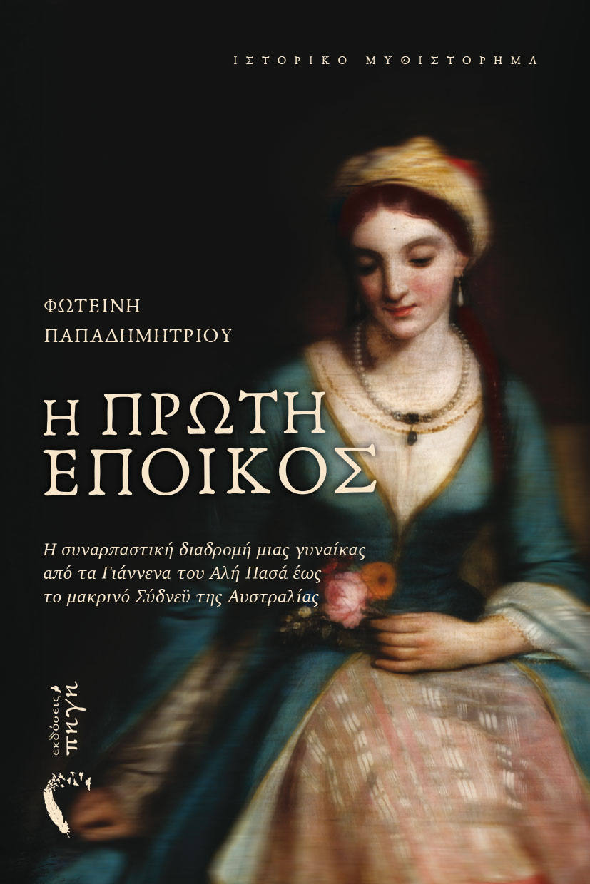 Η πρώτη έποικος